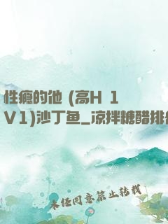 性瘾的他 (高H 1V1)沙丁鱼